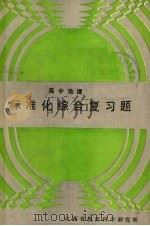 高中地理标准化综合复习题（1989 PDF版）