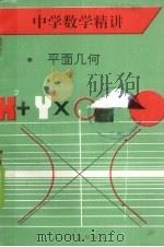 中学数学精讲  平面几何（1991 PDF版）