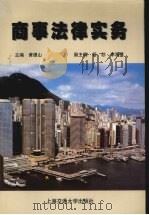 商事法律实务 1999 PDF电子版封面 7313016425 黄银山主编