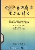 中华人民共和国电力法释义 1996 PDF电子版封面 7801252799 卞耀武主编;全国人大常委会法制工作委员会,中华人民共和国电力
