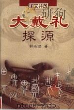 大戴礼探源 1999 PDF电子版封面 7800656926 韩永贤著