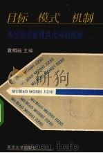 目标 模式 机制 高校师资管理优化问题探析 1990 PDF电子版封面 7305007307 袁相碗主编