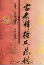 古今辞格及范例（1997 PDF版）
