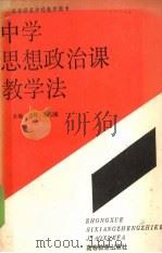 中学思想政治课教学法（1991 PDF版）