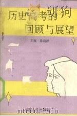 历史高考的回顾与展望 1988 PDF电子版封面 781018282X 易启祥主编