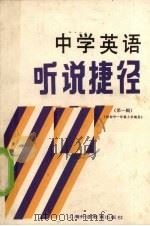 中学英语听说捷径  第1辑（1989 PDF版）