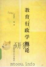 教育行政学概论（1989 PDF版）