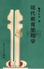 现代教育管理学（1993 PDF版）