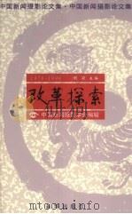 1978-1998改革探索:中国新闻摄影论文集 1998 PDF电子版封面 7501141355 胡颖主编