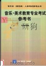 音乐·美术教育专业考试参考书（1999 PDF版）