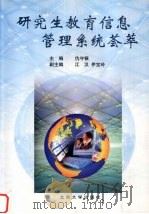 研究生教育信息管理系统荟萃 1999 PDF电子版封面 7301041713 仇守银主编