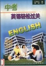 中考英语轻松过关（1999 PDF版）