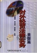 对外经贸法律实务  美国篇（1996 PDF版）