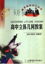 高中立体几何教案（1999 PDF版）