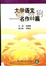 大学语文 名作60篇 1997 PDF电子版封面 7304015187 张继缅主编