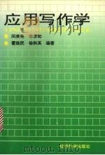应用写作学（1995 PDF版）