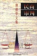 民商审判 唐德华文集 1999 PDF电子版封面 7206029698 唐德华著