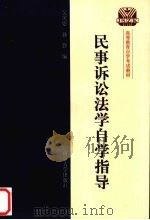 民事诉讼法学自学指导（1999 PDF版）