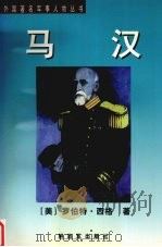 马汉 1998 PDF电子版封面 7506534800 (美)罗伯特·西格著;刘学成等编译