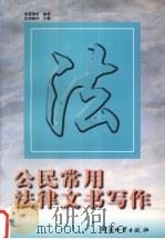 公民常用法律文书写作 1998 PDF电子版封面 7504713716 诸葛瑞英编著