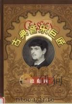 古典音乐巨匠 德彪西 1999 PDF电子版封面 7801082524 德彪西,吕昕主编