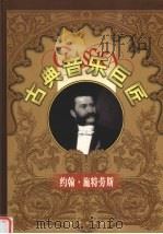 古典音乐巨匠 约翰·施特劳斯 1999 PDF电子版封面 7801082524 施特劳斯,吕昕主编