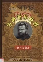柴可夫斯基  传记画册（1999 PDF版）