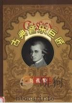 古典音乐巨匠 莫扎特 1999 PDF电子版封面 7801082524 莫扎特,吕昕主编