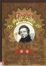 古典音乐巨匠  舒曼   1999  PDF电子版封面  7801082524  吕昕主编 