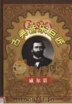 古典音乐巨匠 威尔第 1999 PDF电子版封面 7801082524 吕昕主编