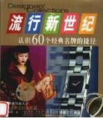 流行新世纪 认识60个经典名牌的捷径 1999 PDF电子版封面 7507411206 卢淑芬著