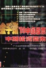 金手指99中国股票中期投资指南   1999  PDF电子版封面  7806325522  广东金手指投资顾问有限公司编纂 
