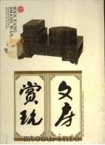 文房赏玩（1997 PDF版）