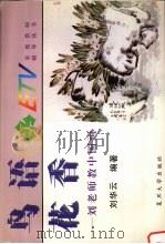 鸟语花香 刘老师教中国画 1997 PDF电子版封面 7309018982 刘华云编著