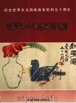 世界和平书画展精品集（1995 PDF版）
