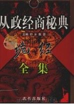 诡经全集 上 1999 PDF电子版封面 7801433009 舒乡,裴蓉主编