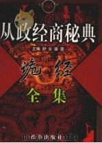 诡经全集 中 1999 PDF电子版封面 7801433009 舒乡,裴蓉主编