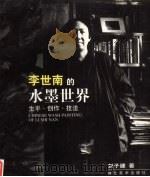 李世南的水墨世界 生平、创作、技法 1992 PDF电子版封面 7539403306 刘子建著