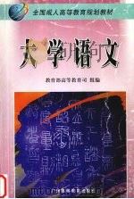大学语文 1999 PDF电子版封面 753612337X 徐中玉主编;教育部高等教育司组编