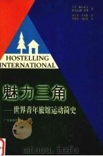 魅力三角 世界青年旅馆运动简史 1999 PDF电子版封面 7806530665 安东·格拉索尔(Anton Grassl),格雷厄姆·希斯(