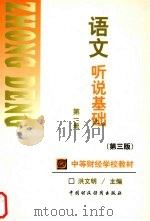语文听说基础 第1册 第3版 1999 PDF电子版封面 7500529325 洪文明编