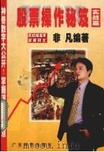 股票操作秘笈  实战篇（1998 PDF版）