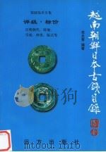 越南  朝鲜  日本古钱目录（1998 PDF版）