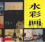 水彩画（1999 PDF版）