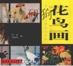 花鸟画（1999 PDF版）