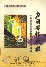 应用写作教程 1998 PDF电子版封面 7505815210 中财大《应用写作教程》编写组编著