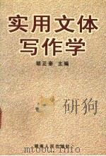 实用文体写作学（1998 PDF版）