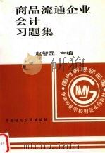 商品流通企业会计习题集 1994 PDF电子版封面 7500526415 赵智显主编