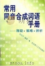 常用同音合成词语手册  释疑·解难·辨析（1997 PDF版）