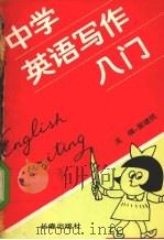 中学英语写作入门（1990 PDF版）